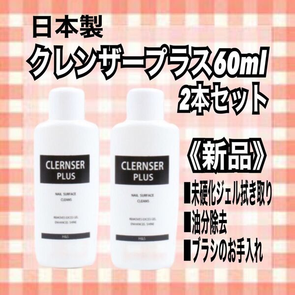 ネイルクリーナー クレンザープラス 60ml2本