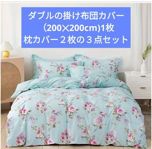 最高級ライン新品★薔薇と紫陽花 爽やかな水色ストライプに薔薇の蕾の裏地綿コットン100%ダブル掛け布団カバーと枕カバー3点セット