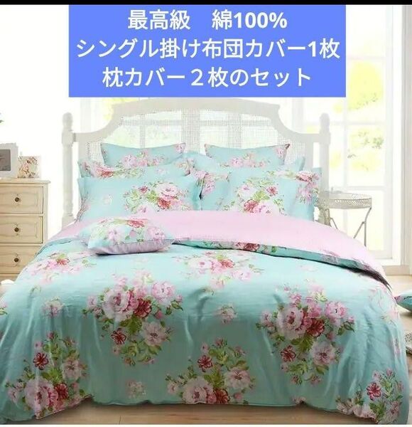 新品★ティファニーブルーに薔薇やビオニー小花柄 綿100%シングルカバー掛け布団カバー1枚と枕カバー2枚の3点セット