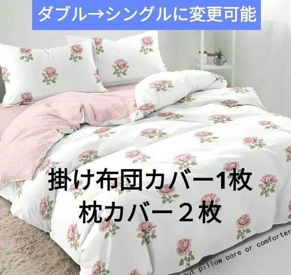新品★綿100%白ピンク薔薇+ピンク水玉 シングル→セミダブル→ダブルへ変更可能 掛け布団カバー1枚 枕カバー2枚の3枚セット