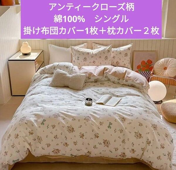 新品★アンティークローズ花束綿100%シングル掛け布団カバー1枚と枕カバー2枚の3点セット