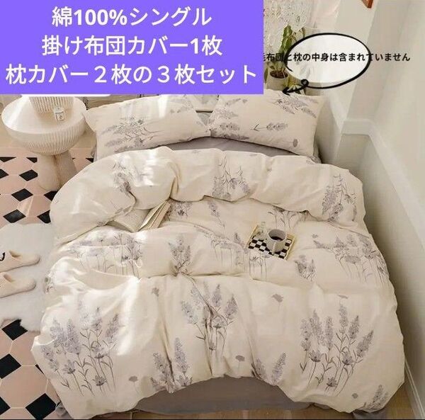 新品★綿100%ラベンダー柄オフホワイト掛け布団カバー1枚 枕カバー2枚の3点シングル 静電気が溜まりにくい