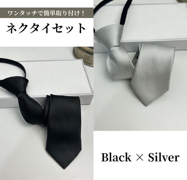 ネクタイ メンズ 黒銀 2本セット 冠婚葬祭 ワンタッチファスナーフォーマル礼服