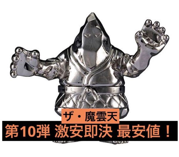 超激安即決 ダイキャスト キンケシ 10 ザ・魔雲天 ザ・マウンテン 銀 シルバー 第10弾 ダイキャストキンケシ キン肉マン