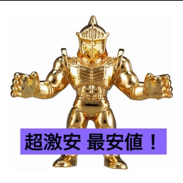送料無料 超激安即決 ダイキャスト キンケシ ロビンマスク キン肉マン 金 ゴールド 第一弾