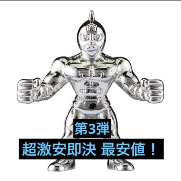 超激安即決 送料無料 ダイキャスト キンケシ 3 キン肉マン 銀 シルバー 第3弾 ダイキャストキンケシ