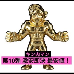 超激安即決 ダイキャスト キンケシ 10 キン肉マン 金 ゴールド 第10弾 ダイキャストキンケシ キン肉マン フェイスフラッシュ
