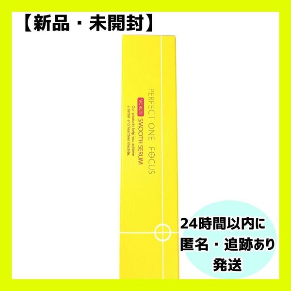 【新品・未開封】パーフェクトワンフォーカス VCレチ スムースセラム