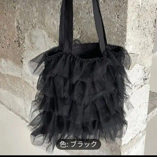 【新品】可愛い!フリルトートバッグ 黒 ブラック 内ポケット付き 肩掛け可能
