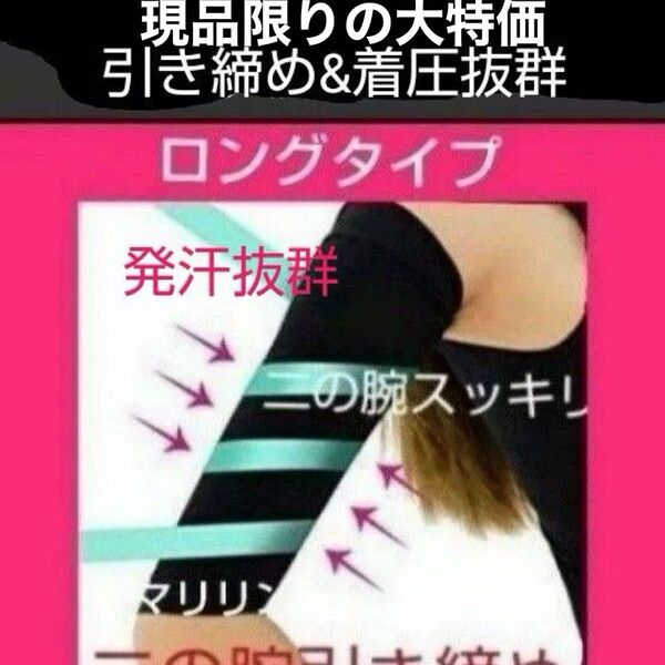 大特価二の腕サポーター 二の腕発汗サポーター 二の腕着圧サポーター 二の腕引き締め 二の腕痩せ 二の腕ダイエット 二の腕スッキリ