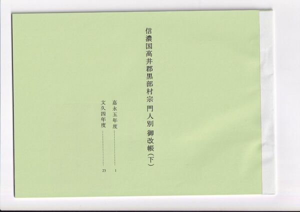 私製冊子『信濃国高井郡黒部村宗門人別御改帳』(下)