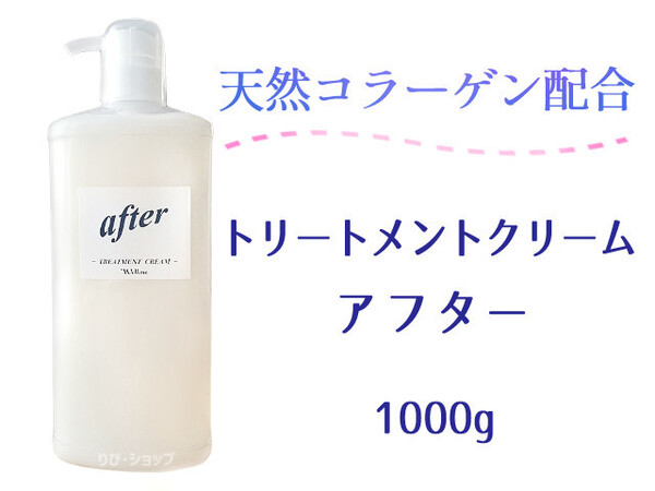 在庫処分 トリートメント クリーム アフター 1kg 天然コラーゲン 高濃度配合 ヘアカラー パーマ 傷んだ髪 枝毛 切れ毛 まとまりのある髪