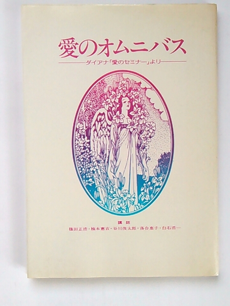 愛のオムニバス ダイアナ「愛のセミナー」より◆谷川俊太郎◆ダイアナ靴店