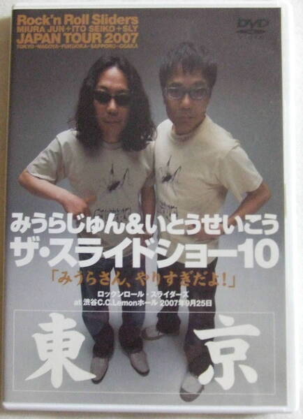 DVD「みうらじゅん&いとうせいこう ザ・スライドショー10 東京」中古 イシカワ