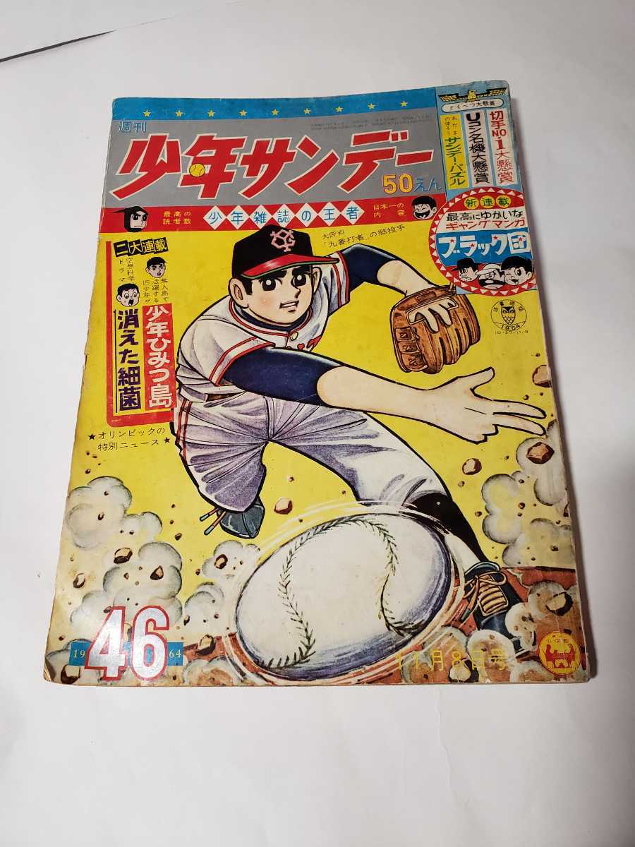 2025年最新】Yahoo!オークション -少年サンデー 1964(本、雑誌 2025年最新】Yahoo!オークション -少年サンデー 1964(本、雑誌