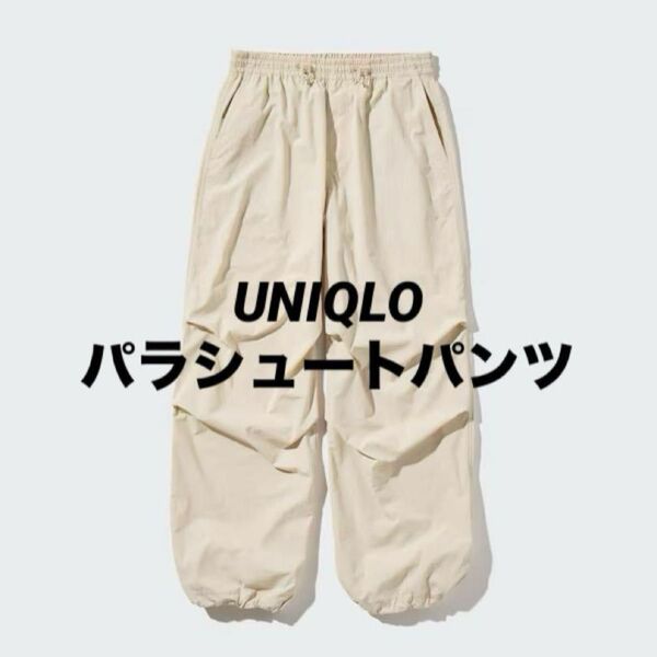 ユニクロ UNIQLO レディース パラシュートパンツ L ナチュラル