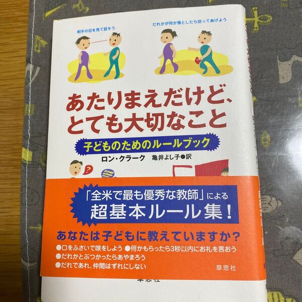 あたりまえだけど、とても大切なこと 子どものためのルールブック ロン・クラーク/著 亀井よし子/訳