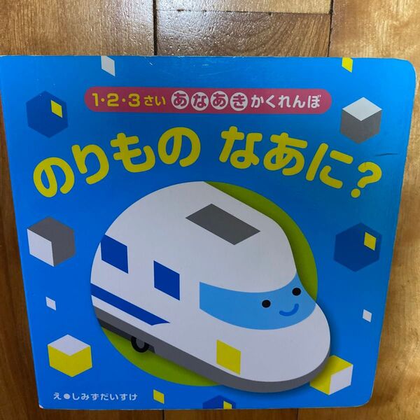 赤ちゃん絵本 1.2.3歳