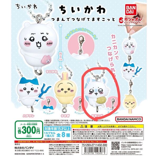 ちいかわ つまんでつなげてますこっと ボールチェーン カニカン ハチワレ ガチャ ガチャガチャ