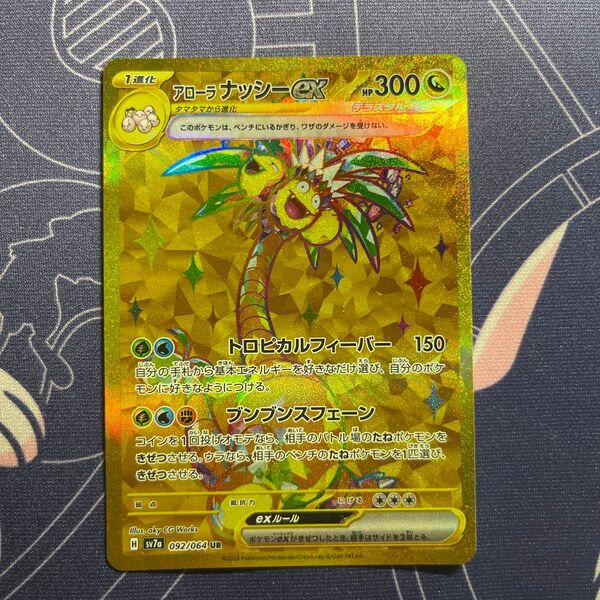 ポケモンカード アローラ ナッシー UR 楽園ドラゴーナ