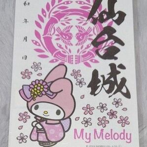 仙台城 御城印 マイメロディ