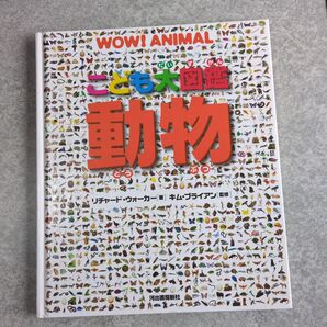 WOW!ANlMAL 子ども大図鑑動物 米村でんじろう先生推薦 河出書房新社