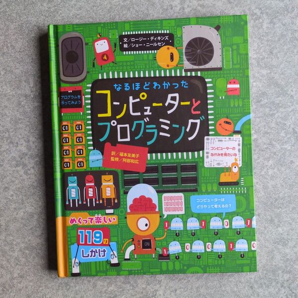しかけ絵本 なるほどわかった コンピューターとプログラミング 福本友美子 訳 阿部和広 監修 ひさかたチャイルド