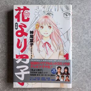 花より男子 完全版 1巻 集英社