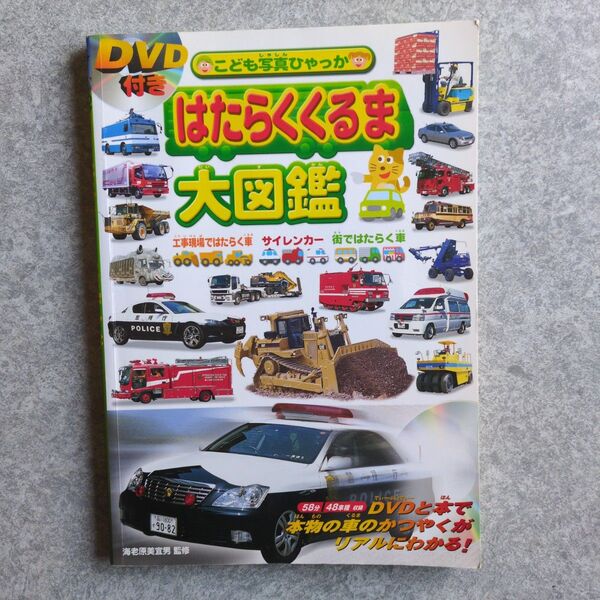 こども写真ひゃっか はたらくくるま大図鑑 DVD無し