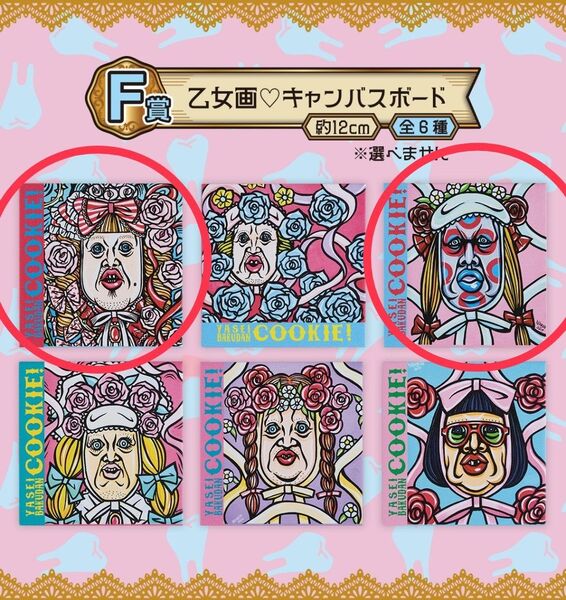 くっきー 一番くじ F賞 乙女画キャンパスボード