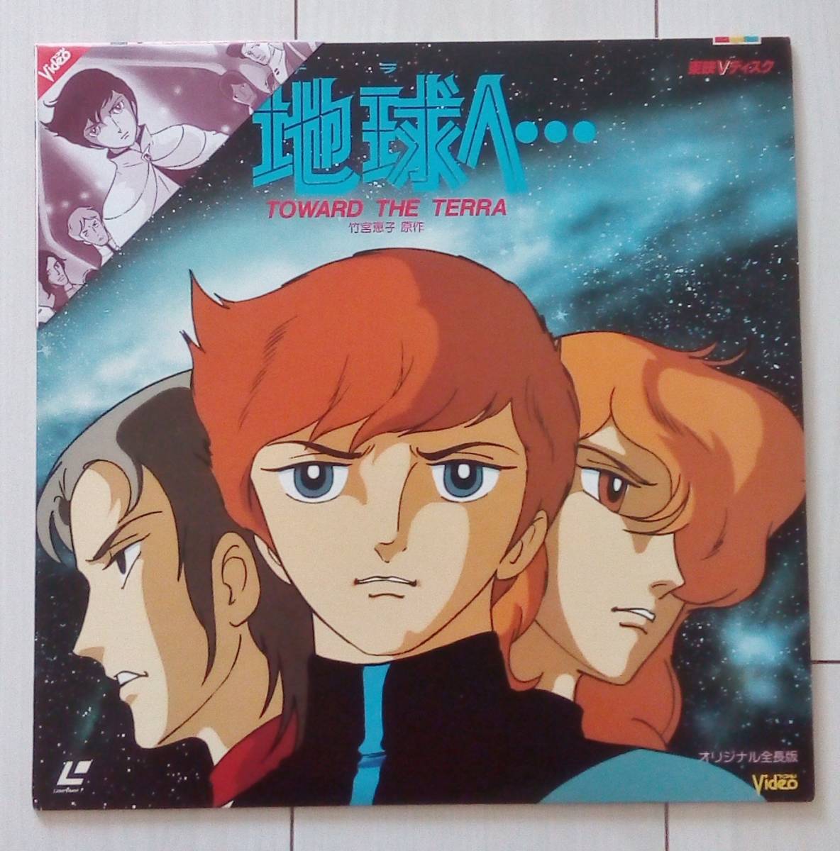 お得セット レーザーディスク 東映映画 地球へ 竹宮恵子原作の映画 アニメ 本 音楽 ゲーム 11 5 Jkkniu Edu