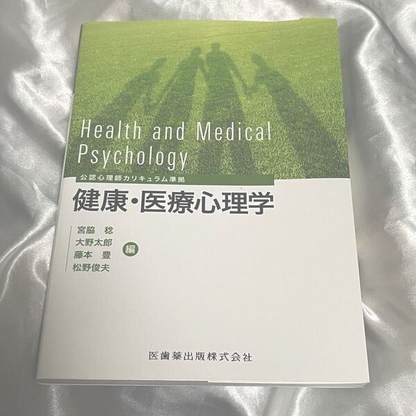健康・医療心理学