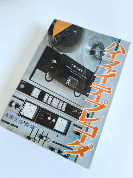 【貴重な名著】森園正彦 ハイファイテープレコーダー 1969年 初版