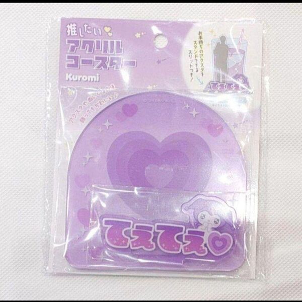 クロミ 推したいアクリルコースター サンリオ