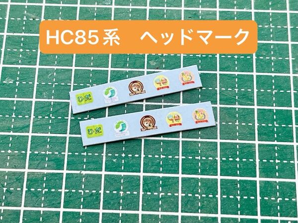 Nゲージ HC85系ひだ、南紀ヘッドマークデカール5種