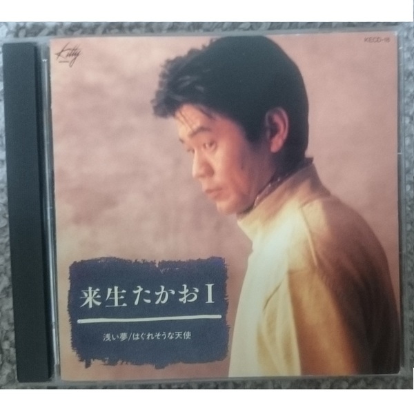 KF 来生たかお Ⅰ 浅い夢 / はぐれそうな天使 非売品 (貴重品)