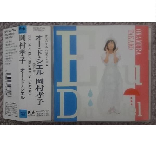 KF 岡村孝子 Eau Du Ciel オー・ド・シエル 天の水