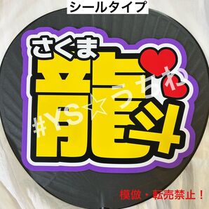 ACEes エイシーズうちわ文字シール 団扇文字 作間龍斗