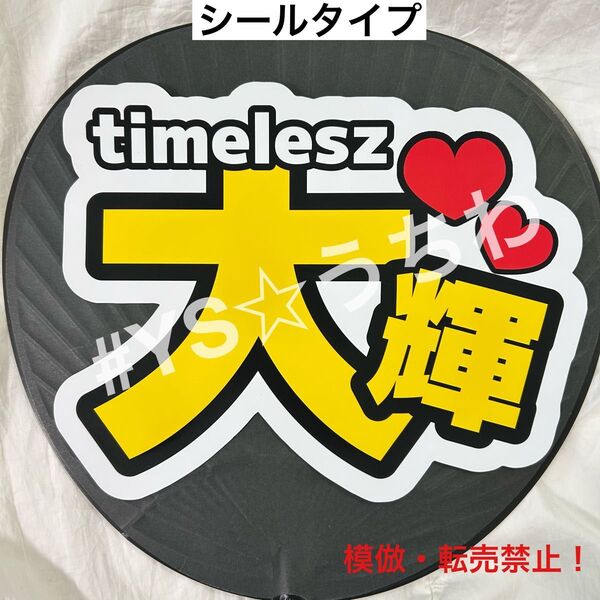 timeleszタイムレス うちわ文字シール 団扇文字 篠塚 大輝