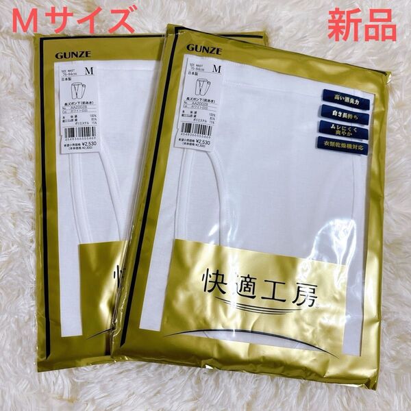 新品 GUNZE グンゼ 快適工房 長ズボン下 Mサイズ 2枚セット メンズ 紳士用 肌着 白 綿100% インナーやわらか肌着