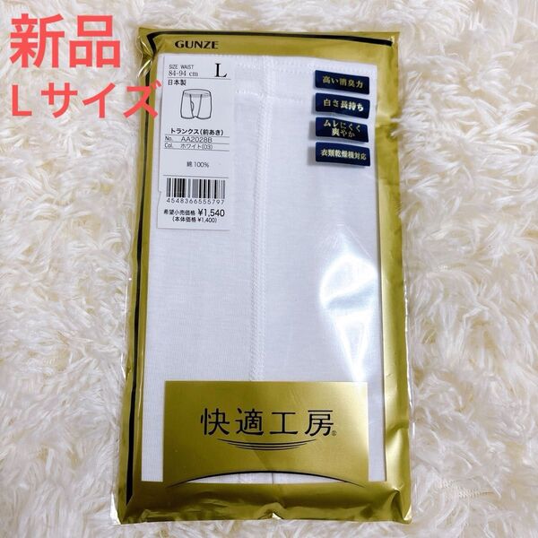 新品 GUNZE グンゼ 快適工房 トランクス Lサイズ 下着 アンダーウェア 綿100 前あき 白ホワイト メンズ 紳士用パンツ