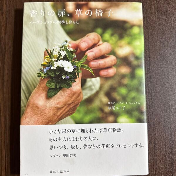 香りの扉、草の椅子 ハーブショップの四季と暮らし (天然生活の本) 萩尾エリ子/著