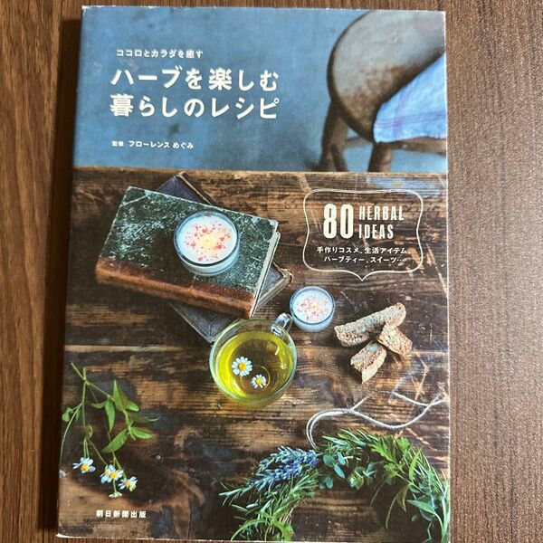 ハーブを楽しむ暮らしのレシピ ココロとカラダを癒す (ココロとカラダを癒す) フローレンスめぐみ/監修 朝日新聞出版/編著