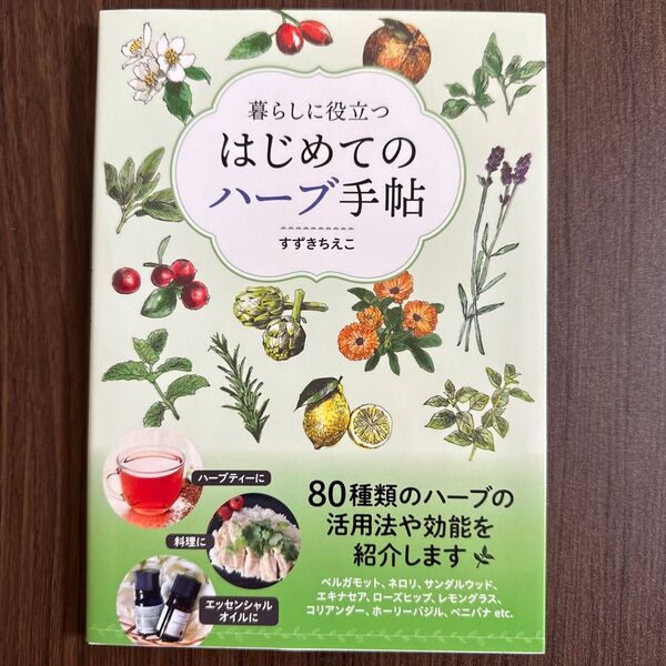 暮らしに役立つはじめてのハーブ手帖 すずきちえこ/著