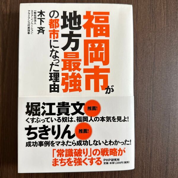 福岡市が地方最強の都市になった理由 木下斉/著