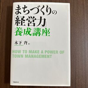 まちづくりの「経営力」養成講座 木下斉/著