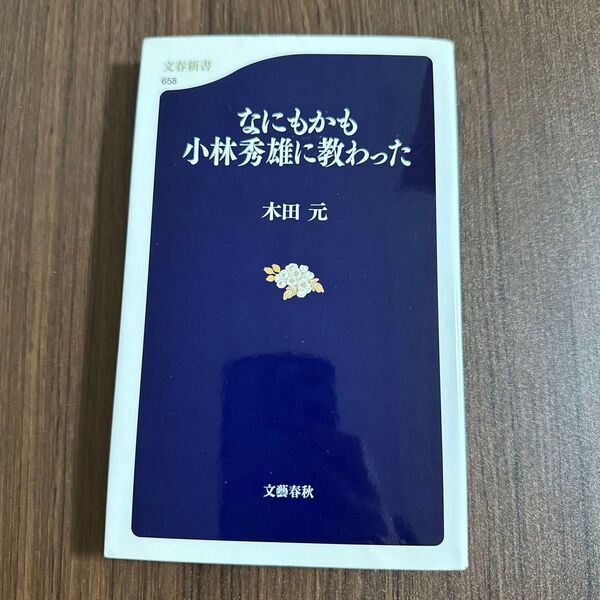 なにもかも小林秀雄に教わった (文春新書 658) 木田元/著