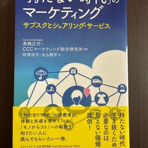 「「持たない時代」のマーケティング : サブスクとシェアリング・サービス」