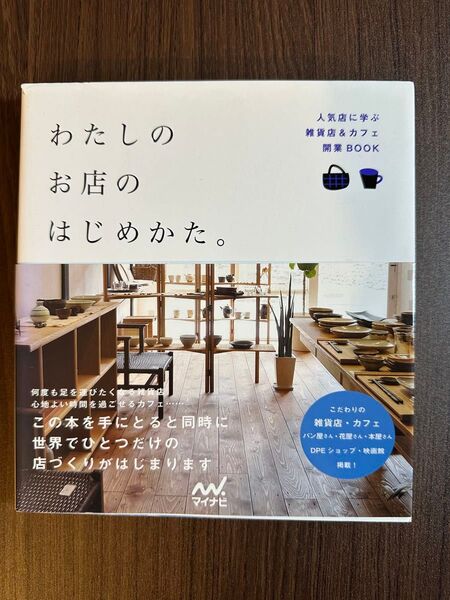 「わたしのお店のはじめかた。 : 人気店に学ぶ雑貨店&カフェ開業book」毎日コミュニケーションズ
