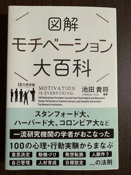 「図解モチベーション大百科」池田 貴将